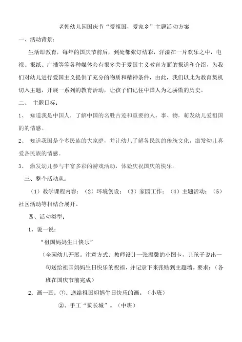 幼儿园国庆节“爱祖国-爱家乡”主题活动方案