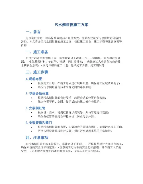 污水倒虹管施工方案