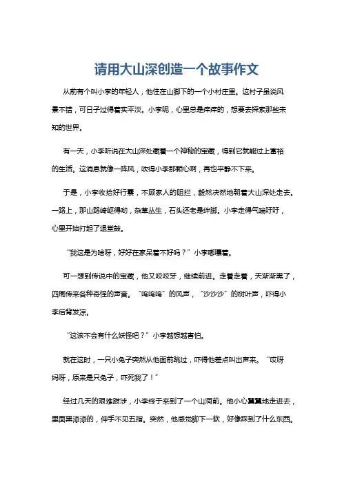 请用大山深创造一个故事作文