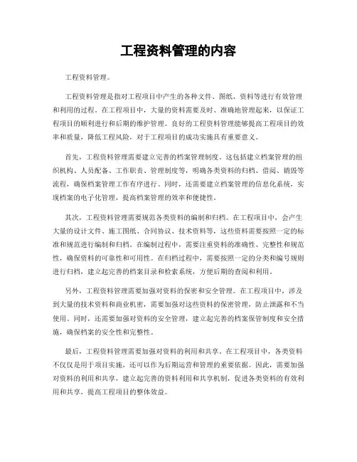 工程资料管理的内容