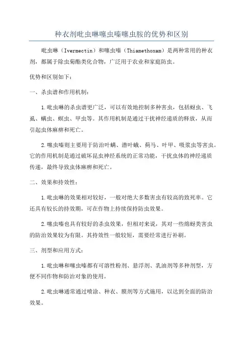 种衣剂吡虫啉噻虫嗪噻虫胺的优势和区别