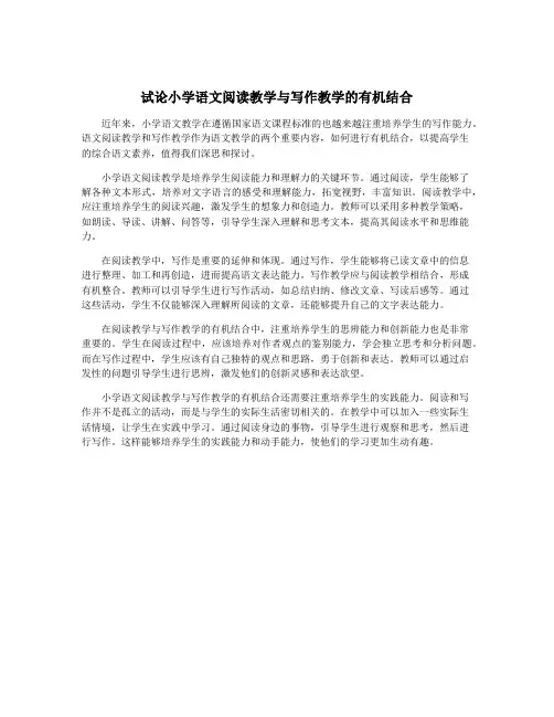 试论小学语文阅读教学与写作教学的有机结合