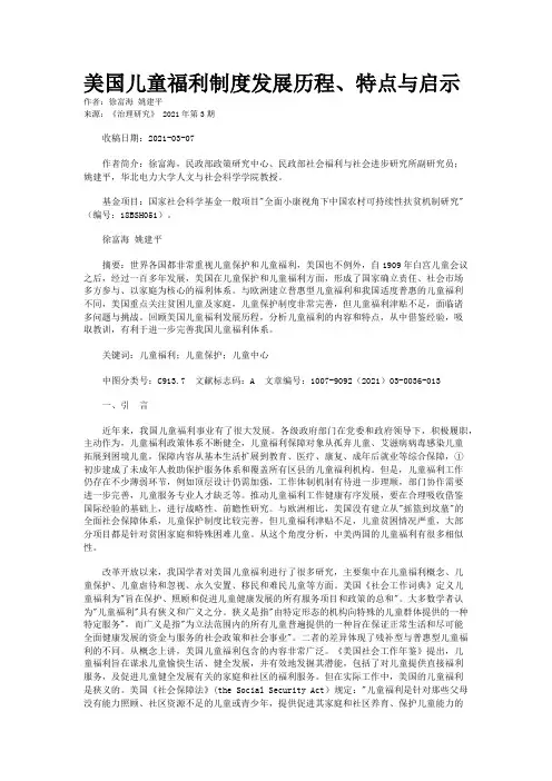 美国儿童福利制度发展历程、特点与启示