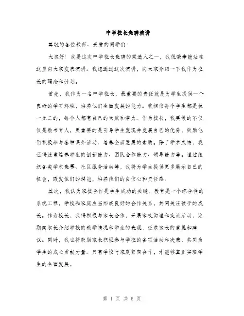 中学校长竞聘演讲(3篇)