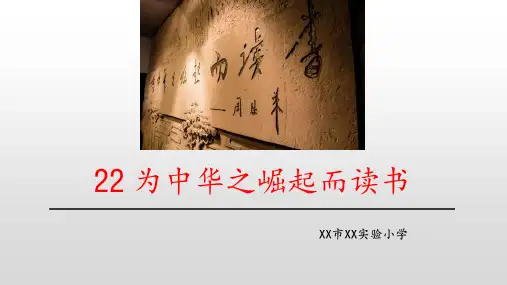 部编版语文四年级上册22《为中华之崛起而读书》课件(共22张PPT)