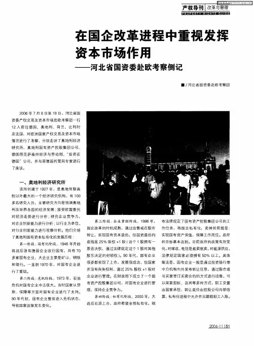 在国企改革进程中重视发挥资本市场作用——河北省国资委赴欧考察侧记