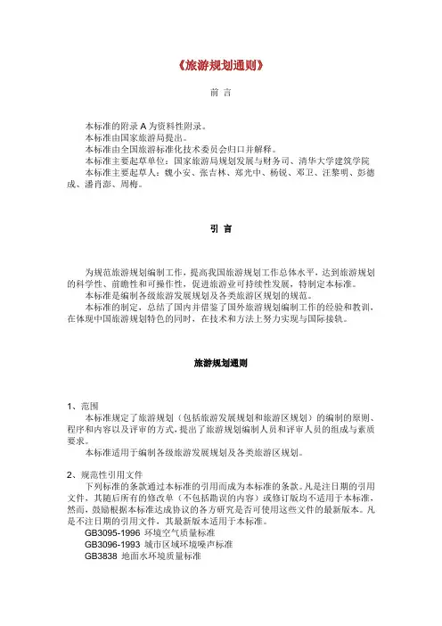 《旅游规划通则》.doc