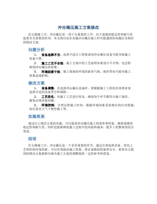 冲击碾压施工方案修改