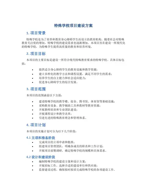 特殊学校项目建设方案
