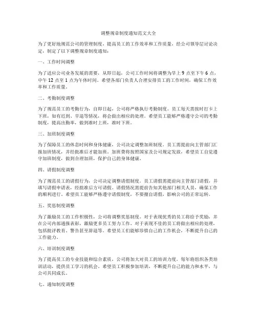 调整规章制度通知范文大全