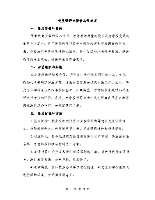 优质课评比活动总结范文（三篇）