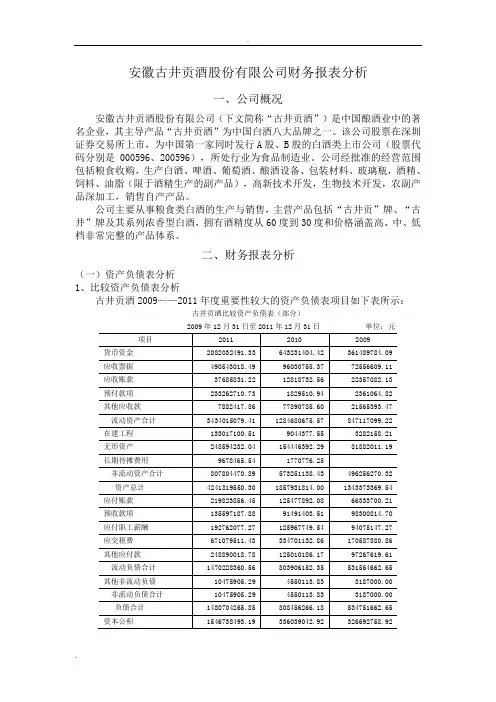 古井贡酒股份有限公司财务报表分析