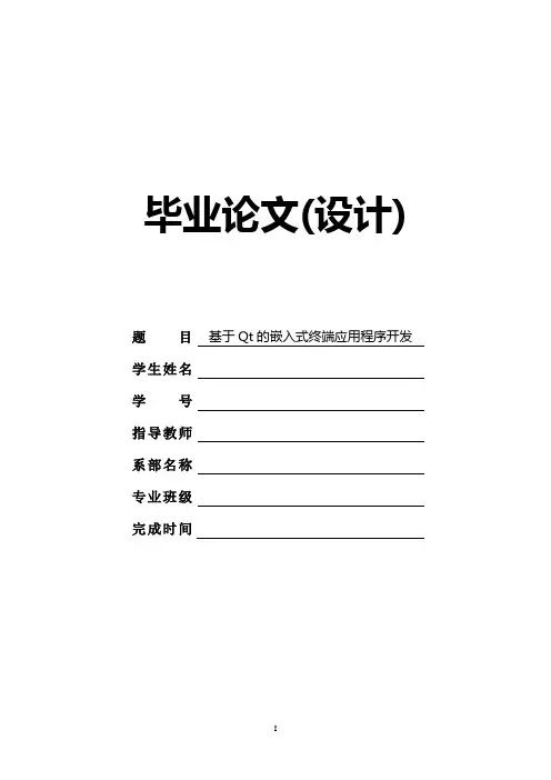 基于Qt的嵌入式终端程序应用毕业设计(记事本与电子相册)