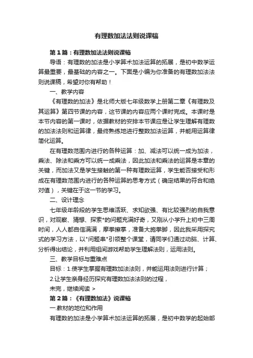 有理数加法法则说课稿