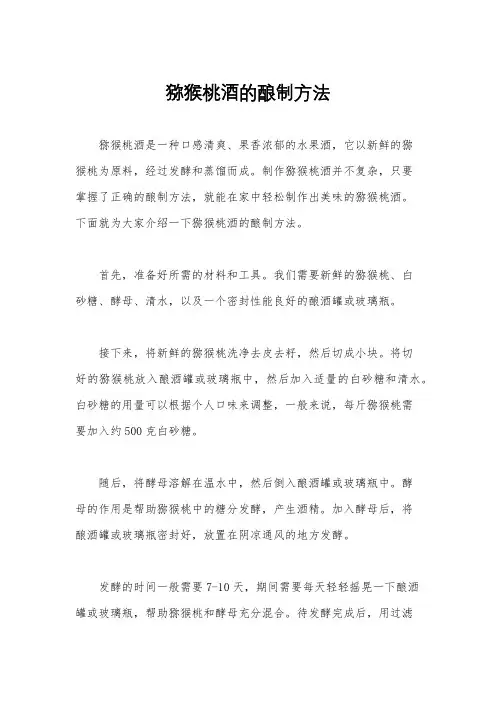 猕猴桃酒的酿制方法