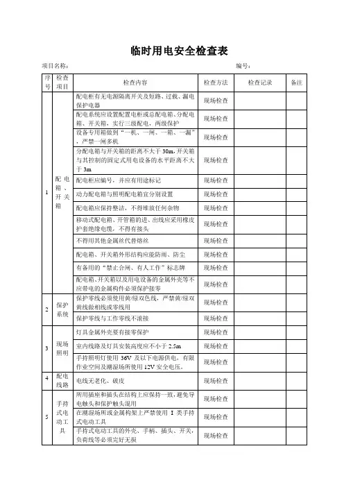临时用电专项检查表