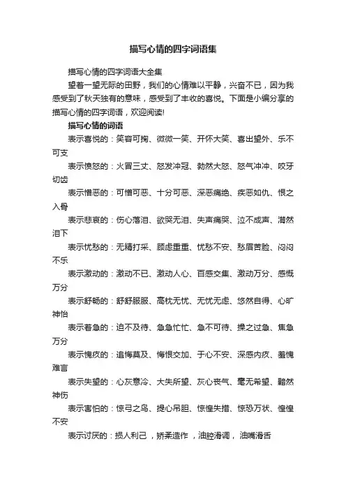 描写心情的四字词语大全集