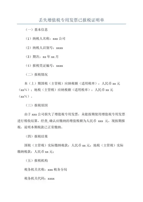 丢失增值税专用发票已报税证明单
