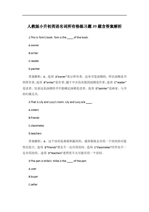 人教版小升初英语名词所有格练习题20题含答案解析