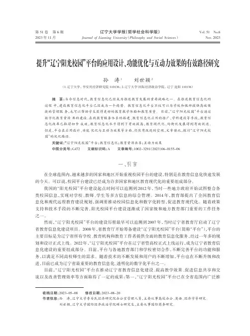 提升“辽宁阳光校园”平台的应用设计、功能优化与互动力效果的有效路径研究
