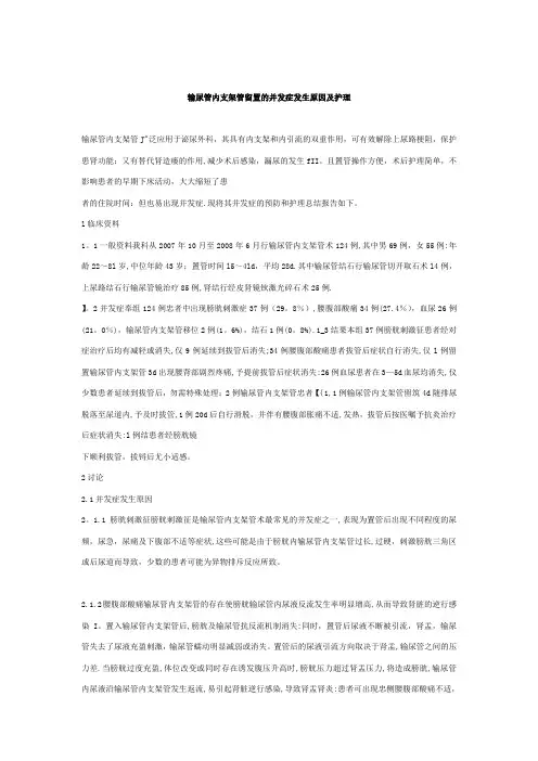 输尿管内支架管留置的并发症发生原因及护理
