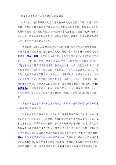 环境和教育是幼儿心理发展的决定性因素