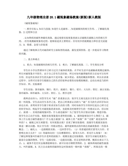 九年级物理全册20.1磁现象磁场教案(新版)新人教版