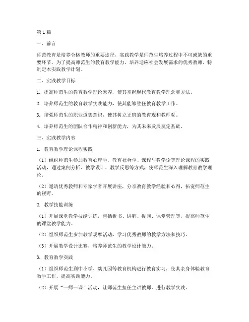 师范生实践教学计划(3篇)