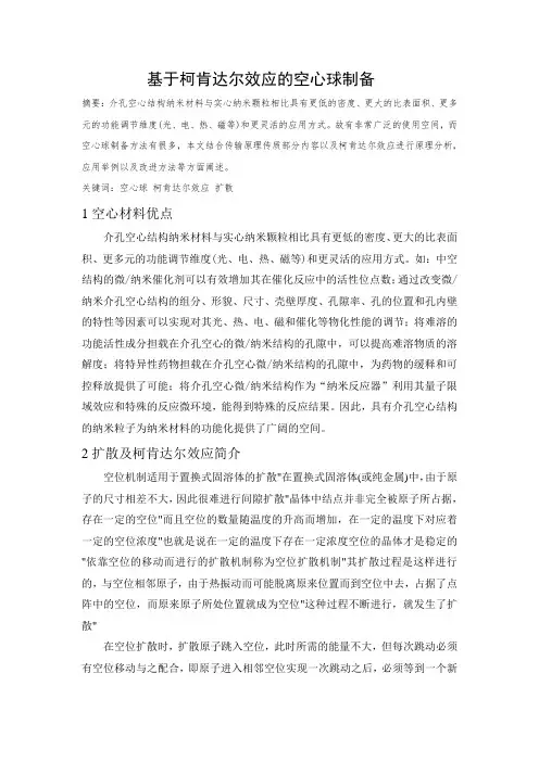 基于柯肯达尔效应的空心球制备(哈工大传输原理课程论文)汇编