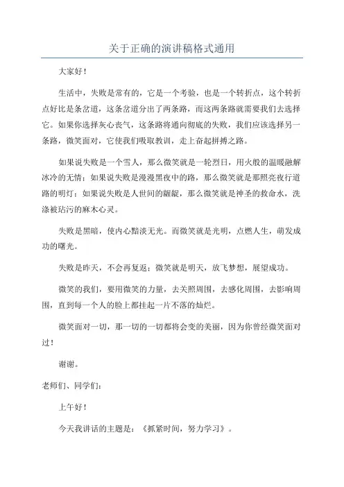 关于正确的演讲稿格式通用