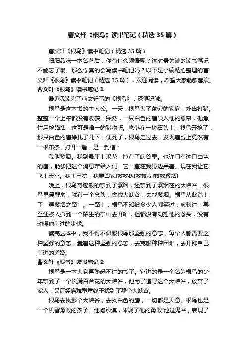 曹文轩《根鸟》读书笔记（精选35篇）