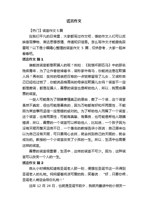【热门】谎言作文5篇