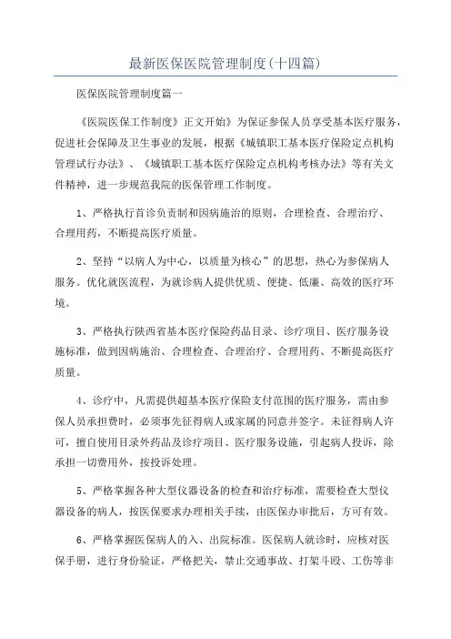 最新医保医院管理制度(十四篇)