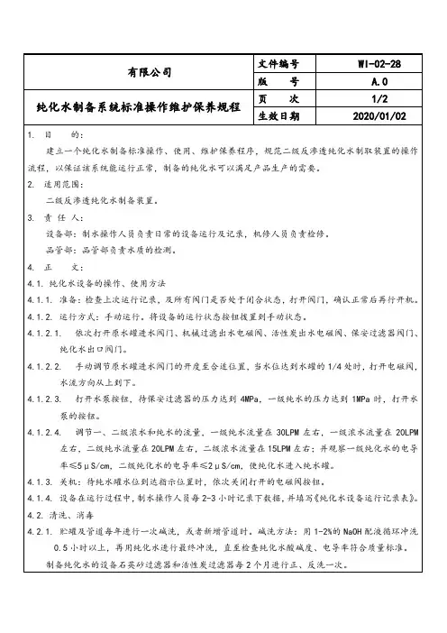 纯化水制备系统标准操作维护保养规程