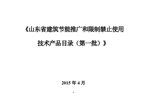 《山东省建筑节能推广和限制禁止使用