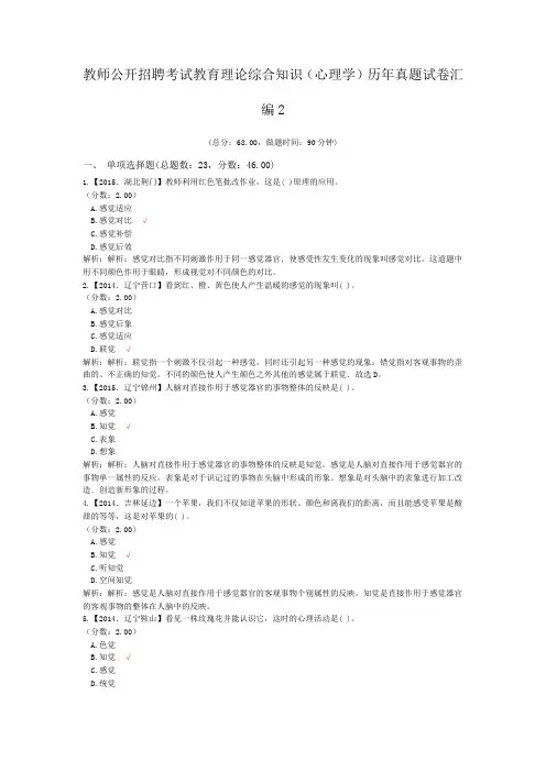 教师公开招聘考试教育理论综合知识(心理学)历年真题试卷汇编2