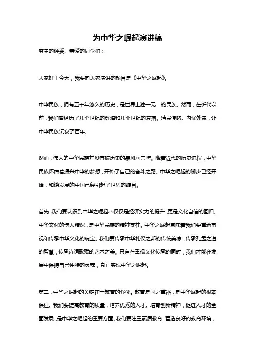 为中华之崛起演讲稿
