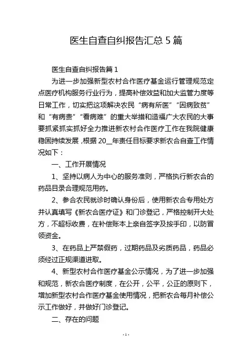 医生自查自纠报告汇总5篇
