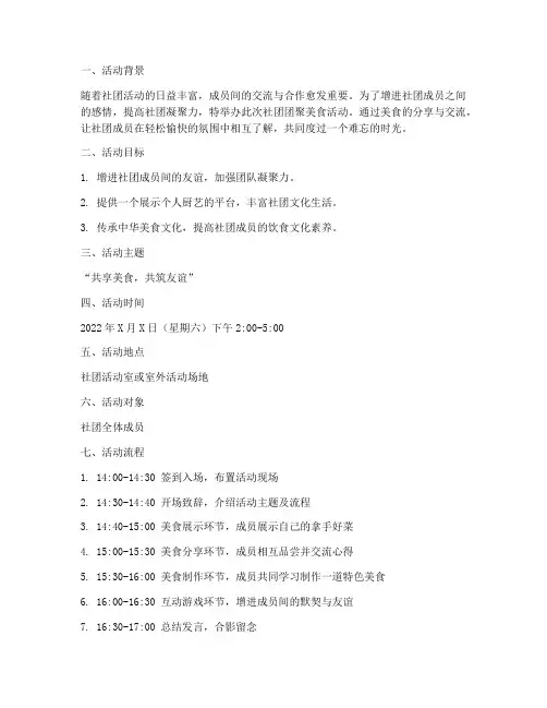 社团团聚美食活动计划方案