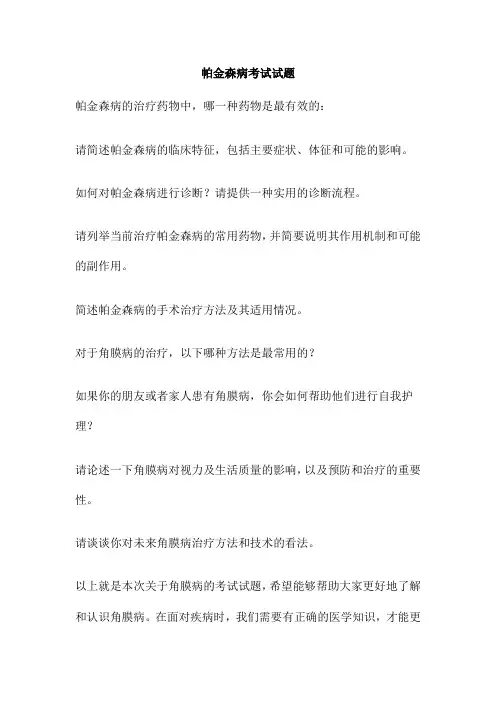 帕金森病考试试题
