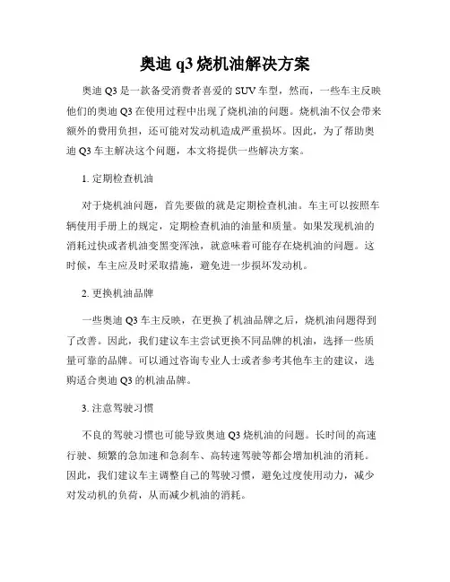 奥迪q3烧机油解决方案