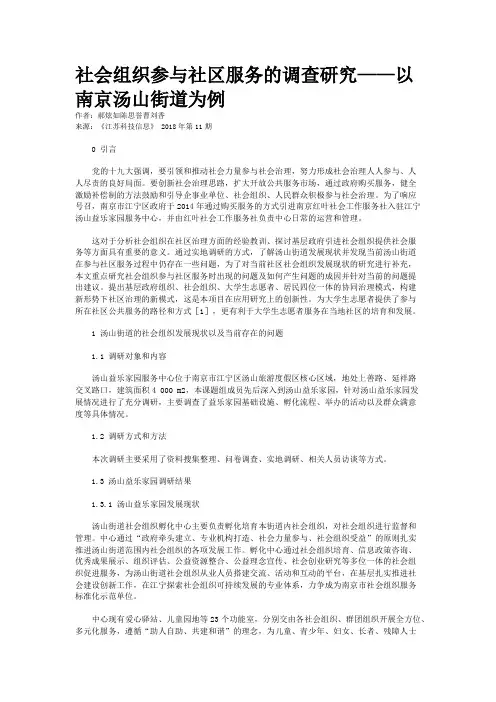 社会组织参与社区服务的调查研究——以南京汤山街道为例