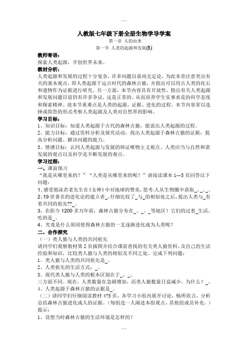 精品人教版生物七年级下册全册导学案