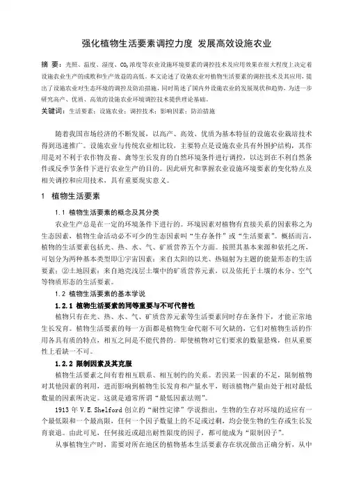 强化植物生活要素调控力度 发展高效设施农业