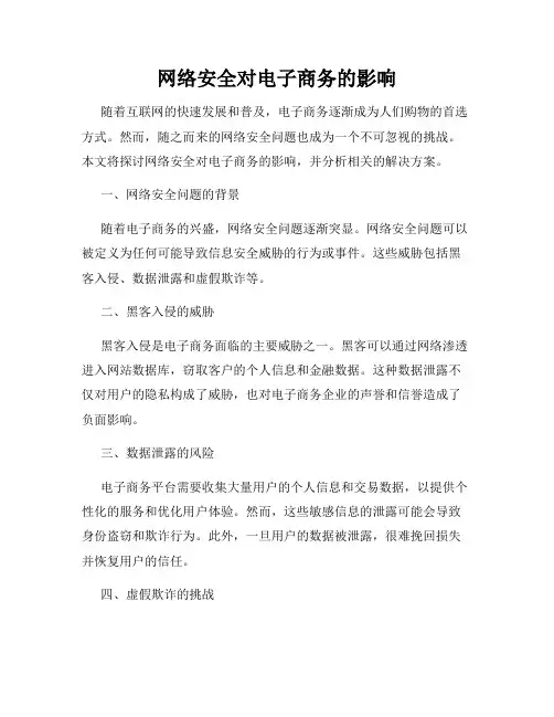 网络安全对电子商务的影响