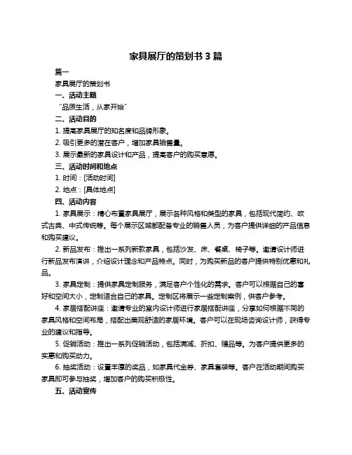 家具展厅的策划书3篇