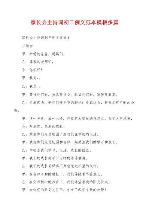 家长会主持词初三例文范本模板多篇