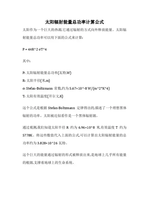 太阳辐射能量总功率计算公式