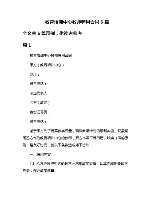 教育培训中心教师聘用合同6篇