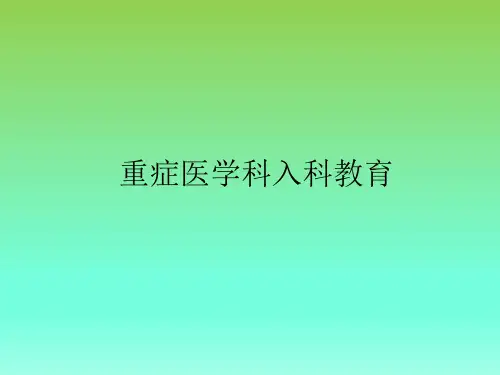 重症监护室入科宣教